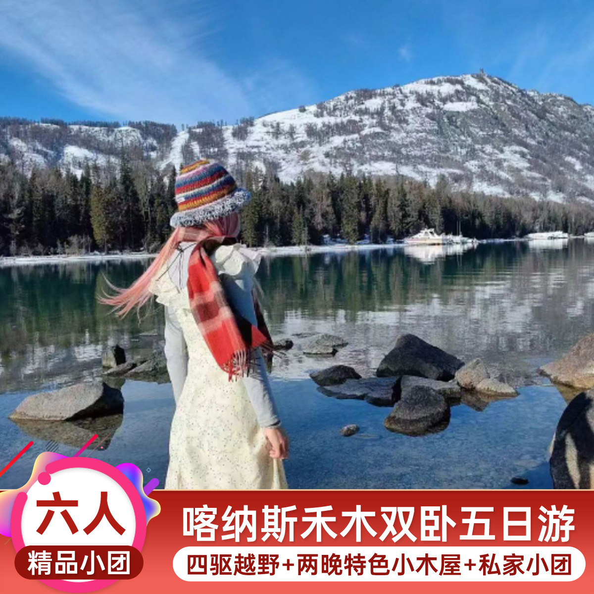新疆北疆+阿勒泰地区+喀纳斯+禾木风景区+喀纳斯湖+禾木观景台3日2晚跟团游