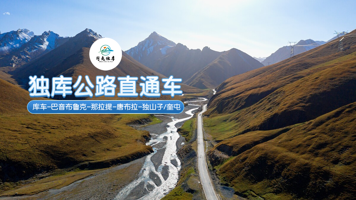 独库公路+巴音布鲁克草原+那拉提旅游风景区+唐布拉草原3日2晚半